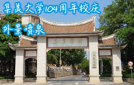 诚毅| 集美大学104年校庆外景喷泉 2022/10/20哔哩哔哩bilibili