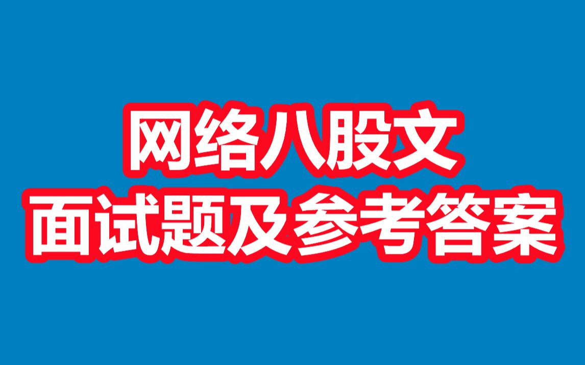 网络八股文经典面试题及参考答案哔哩哔哩bilibili