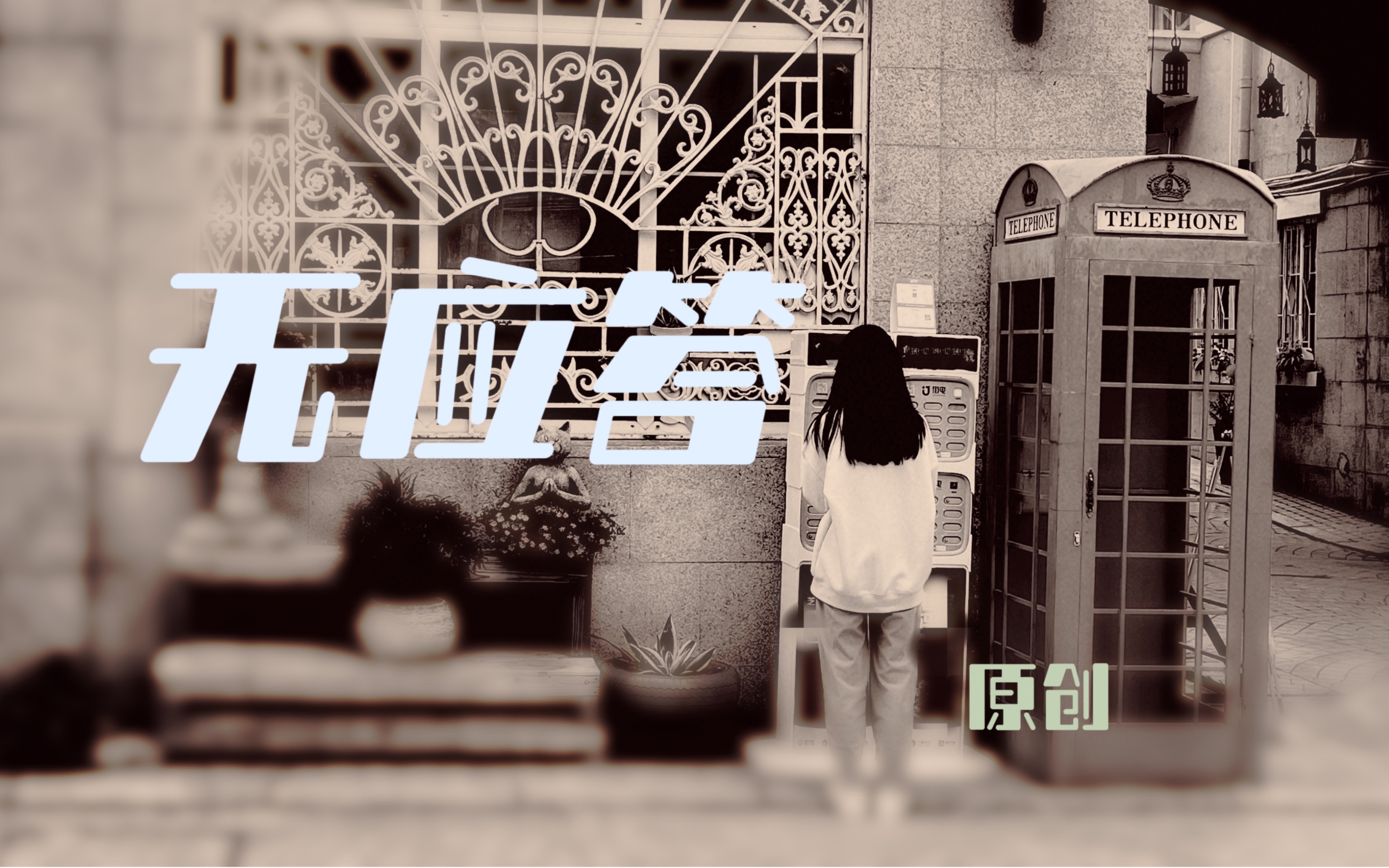 《无应答》【常佑/唱油条】原创歌曲|网易云听歌|实景自制