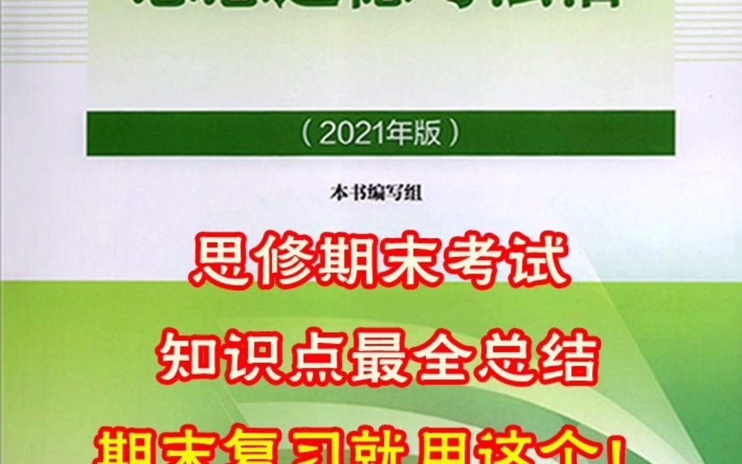 2021版思想道德与法治期末考试最全知识点总结,码住好好复习,全是期末要考的!!!哔哩哔哩bilibili