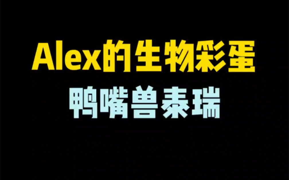 alex的生物彩蛋揭秘我的世界