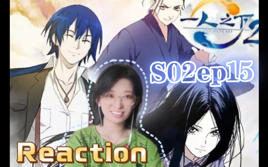 [图]【Reaction】果核陪你看一人之下S02ep15:全世界最好的张楚岚！