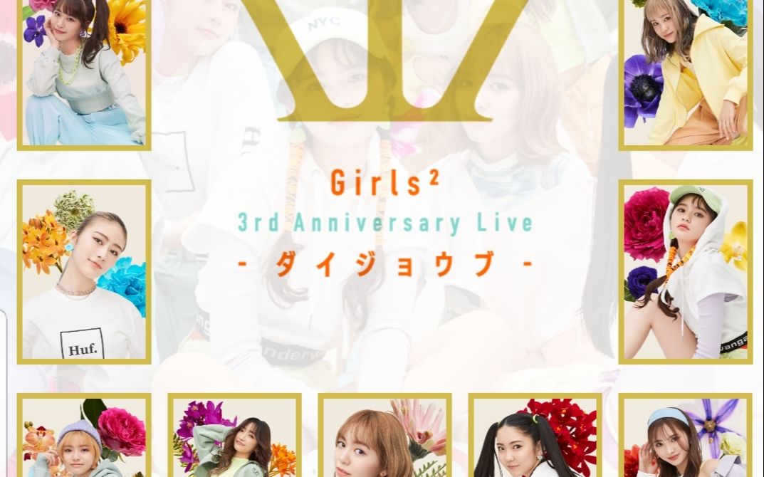 [图]【Girls²３周年スペシャル企画①】 「Girls² 3rd Anniversary Live -ダイジョウブ-」＠ぴあアリーナMM開催決定！ ✨3周年記念