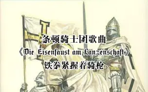 Download Video: 《Die Eisenfaust am Lanzenschaft》条顿骑士团的歌曲，慢慢听有种悲哀的感觉～