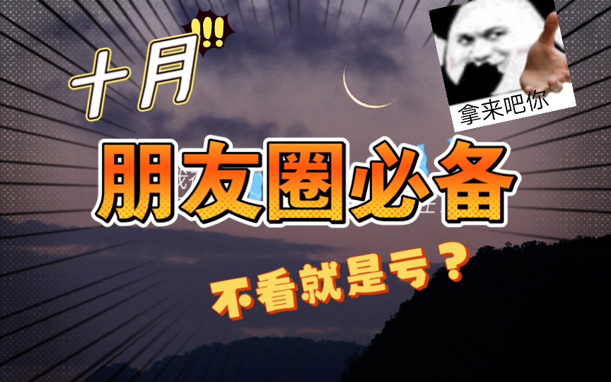 “当原则遇上心动就会不停破例” 十月份最强朋友圈文案,让你拥有高逼格的朋友圈文案.哔哩哔哩bilibili