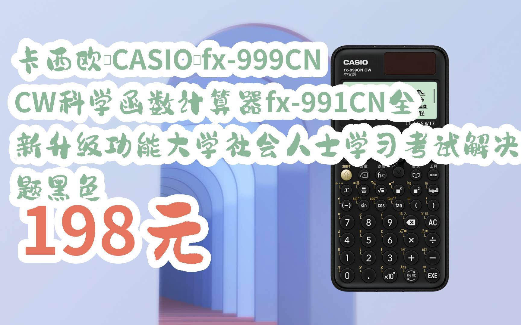 您有待领红包609 领福利】卡西欧(casio)fx-999cn cw科学函数计算器fx