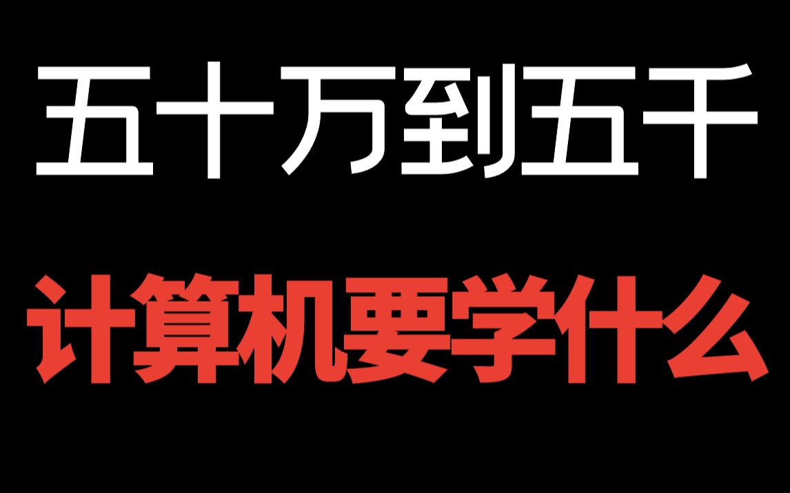 计算机年薪50万和月薪5K都要学什么?真实简历分享哔哩哔哩bilibili