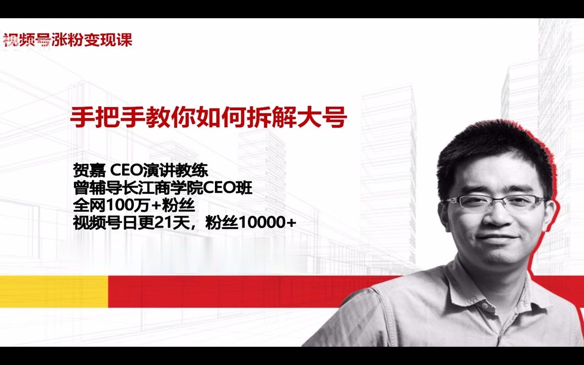 不可错过的赚钱风口:微信视频号——02 大号拆解 手把手教你,剖析爆款大号哔哩哔哩bilibili