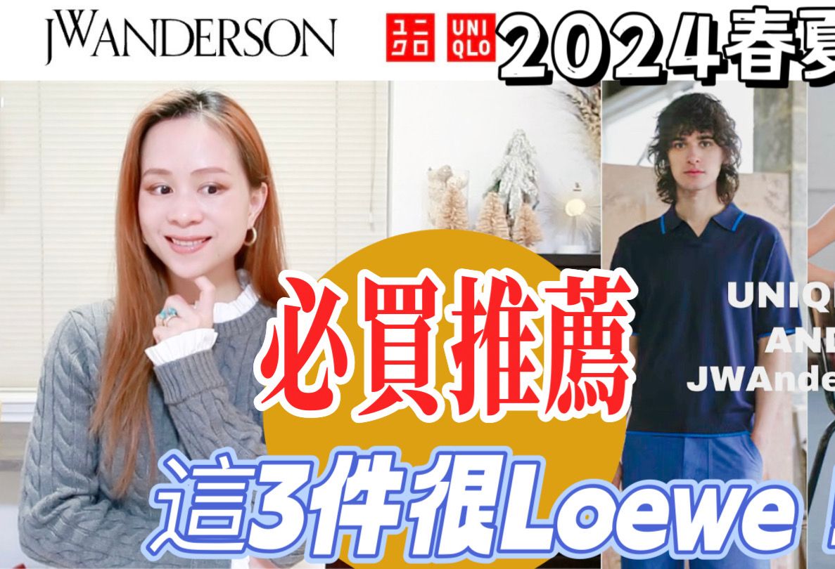 【UNIQLO】优衣库2024JW Anderson必买推荐 |Loewe风再现| 英伦艺术风必入手单品 | #UNIQLOJWA 2024哔哩哔哩bilibili