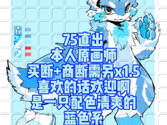 [图]兽设直出furry，75直出，买断+商断需另x1.5，喜欢的话欢迎啊！是一只配色清爽的冰原狼犬崽崽呢