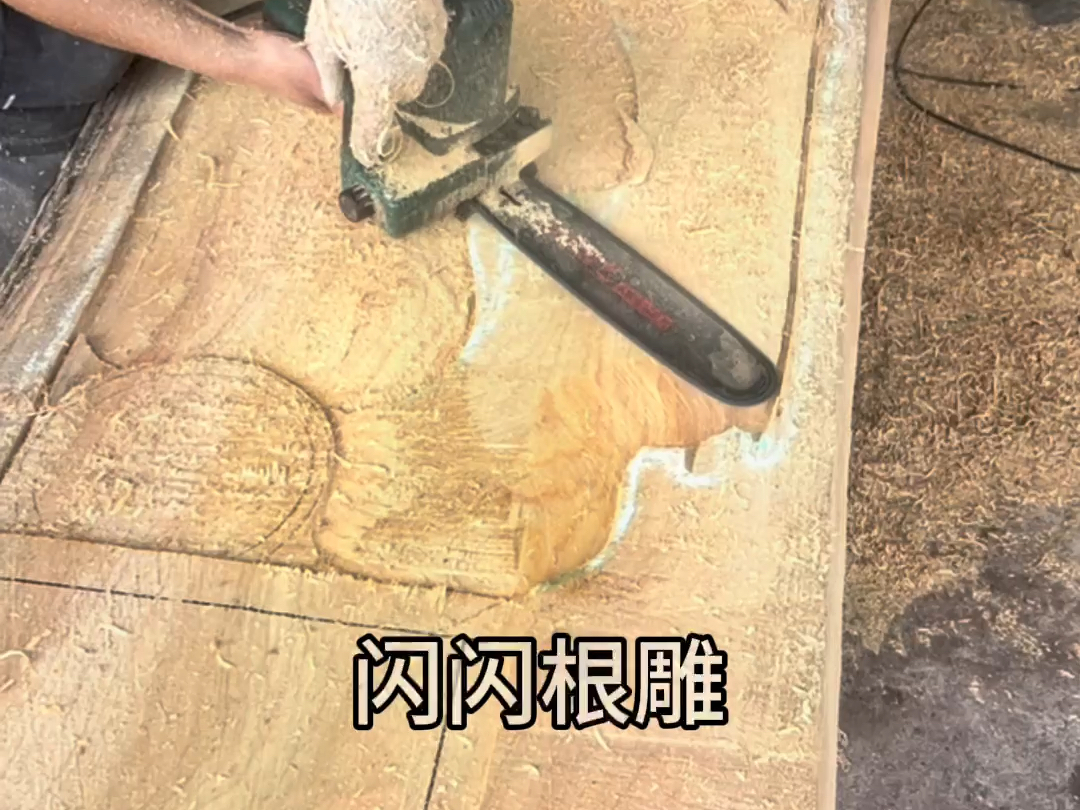 根雕茶台制作快来学