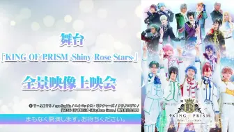 King Of Prism Rose Party On Stage 19 独占生中継 哔哩哔哩 Bilibili