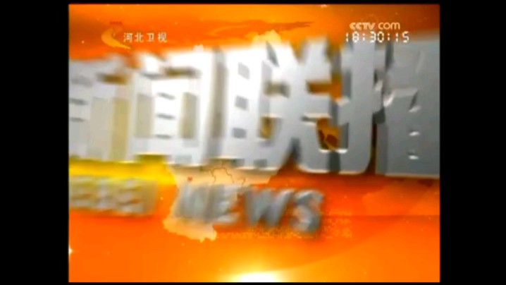 河北卫视《河北新闻联播》200911