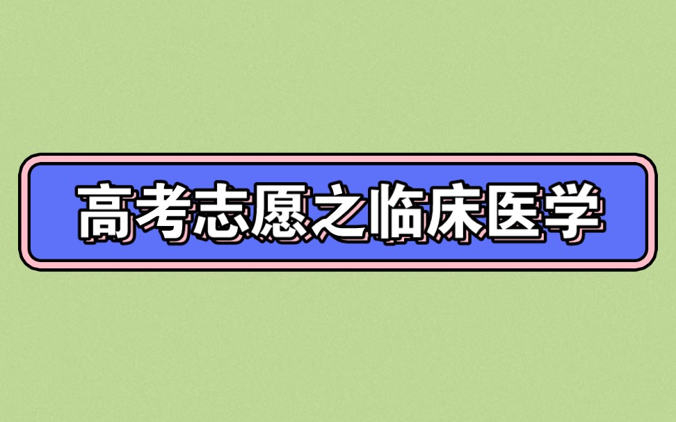 高考填志愿之临床医学.各位医学生、医生、护士还有要补充的吗?哔哩哔哩bilibili