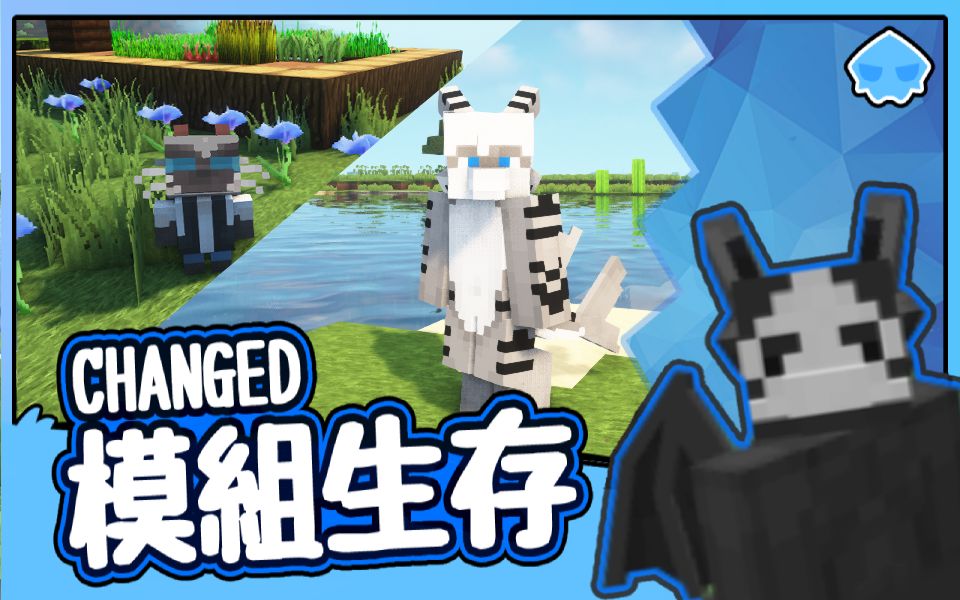 [图]MC-CHANGED模组生存-07-圣火喵鲨教-我的世界-minecraft-AI配音