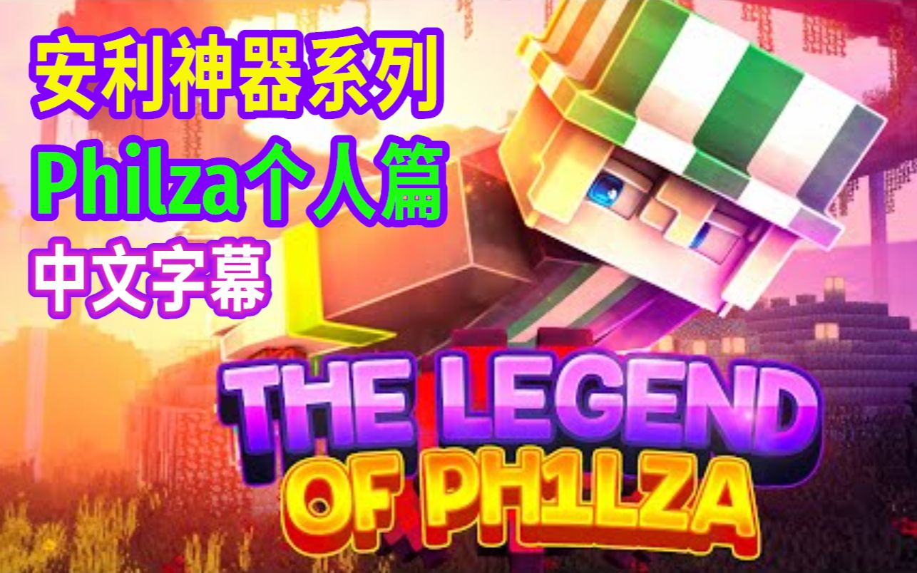 【MCYT/Philza/中文字幕】Philza的传奇故事  极限生存之王单机游戏热门视频