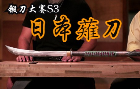 [图]锻刀大赛 S03E14 日本薙刀 The Naginata 1080P 中英字幕