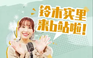 Download Video: 大家好，我是铃木实里，今天正式入驻B站啦！