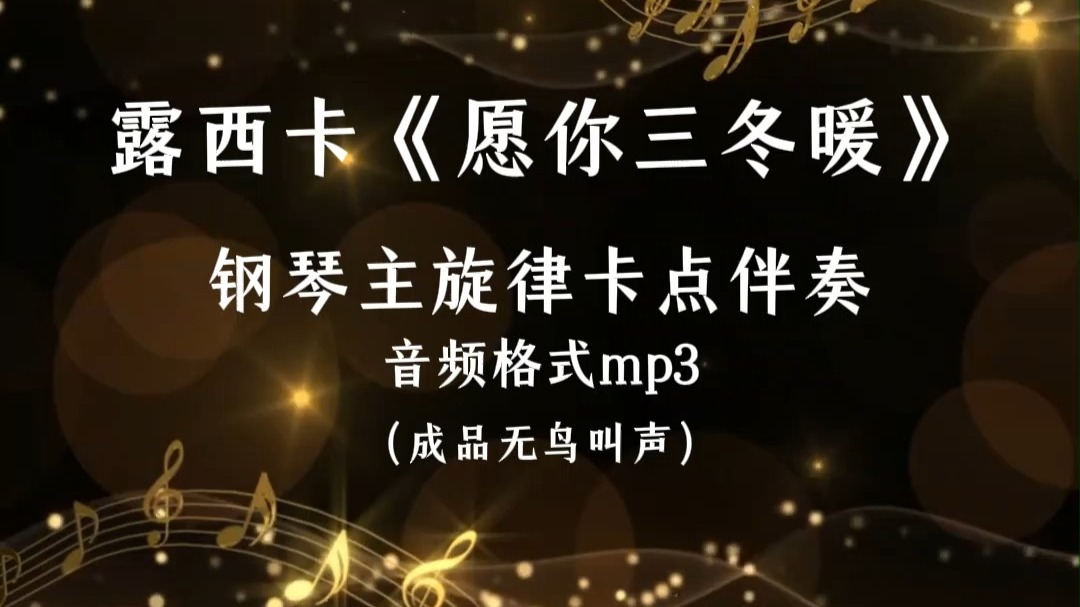 露西卡《愿你三冬暖》钢琴主旋律卡点伴奏