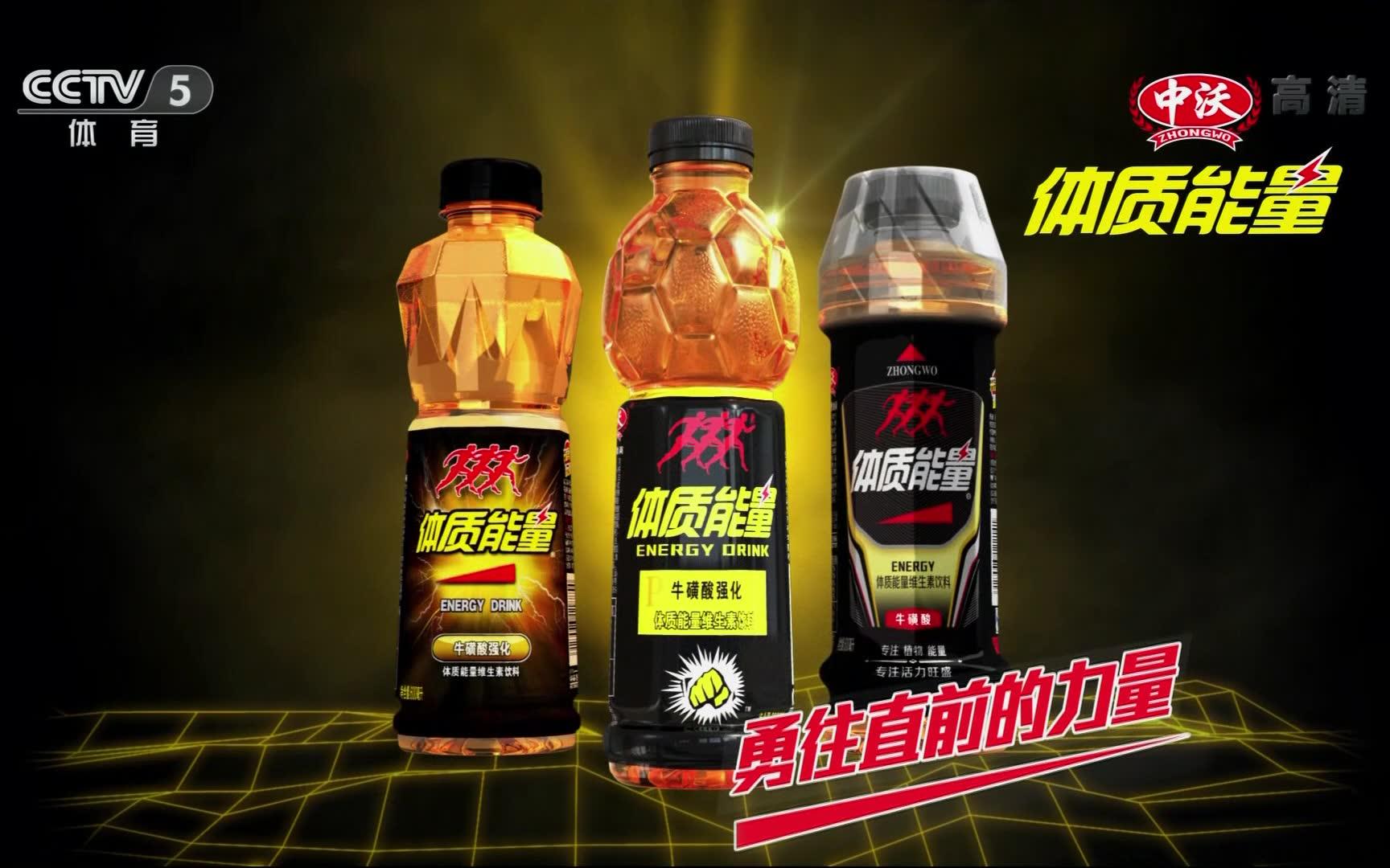 内地广告2018中沃体质能量饮料169