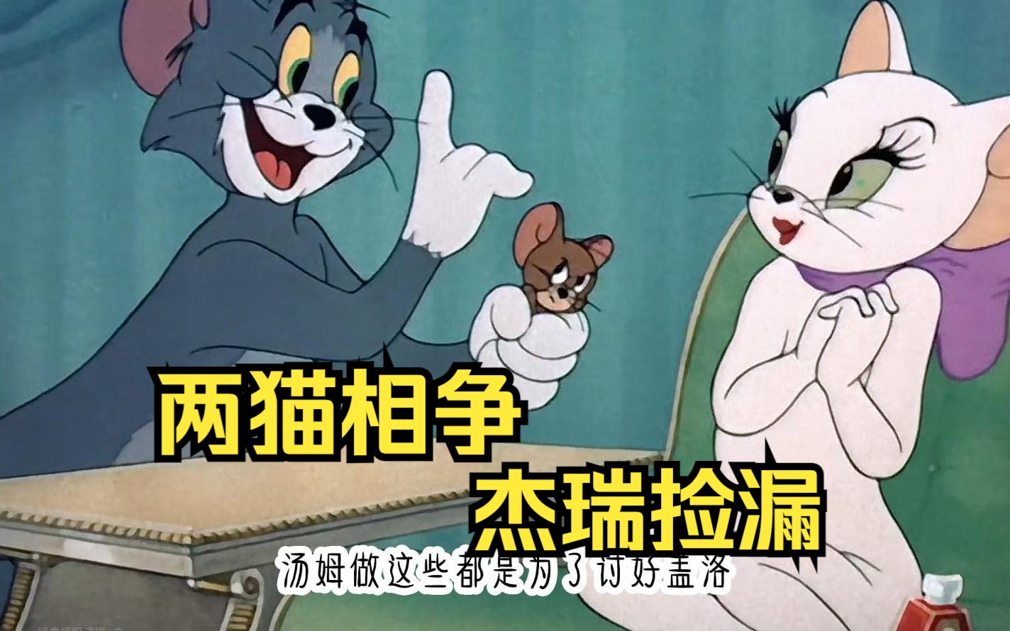 两猫相争,杰瑞捡漏.