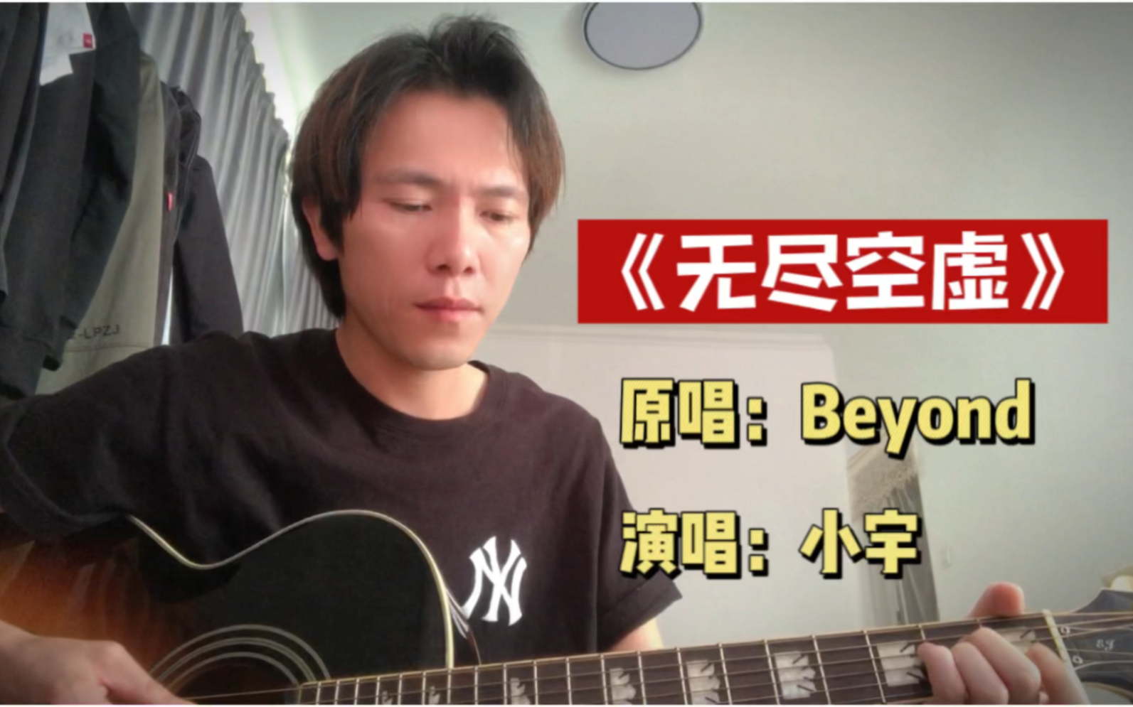 [图]Beyond《无尽空虚》吉他弹唱版！