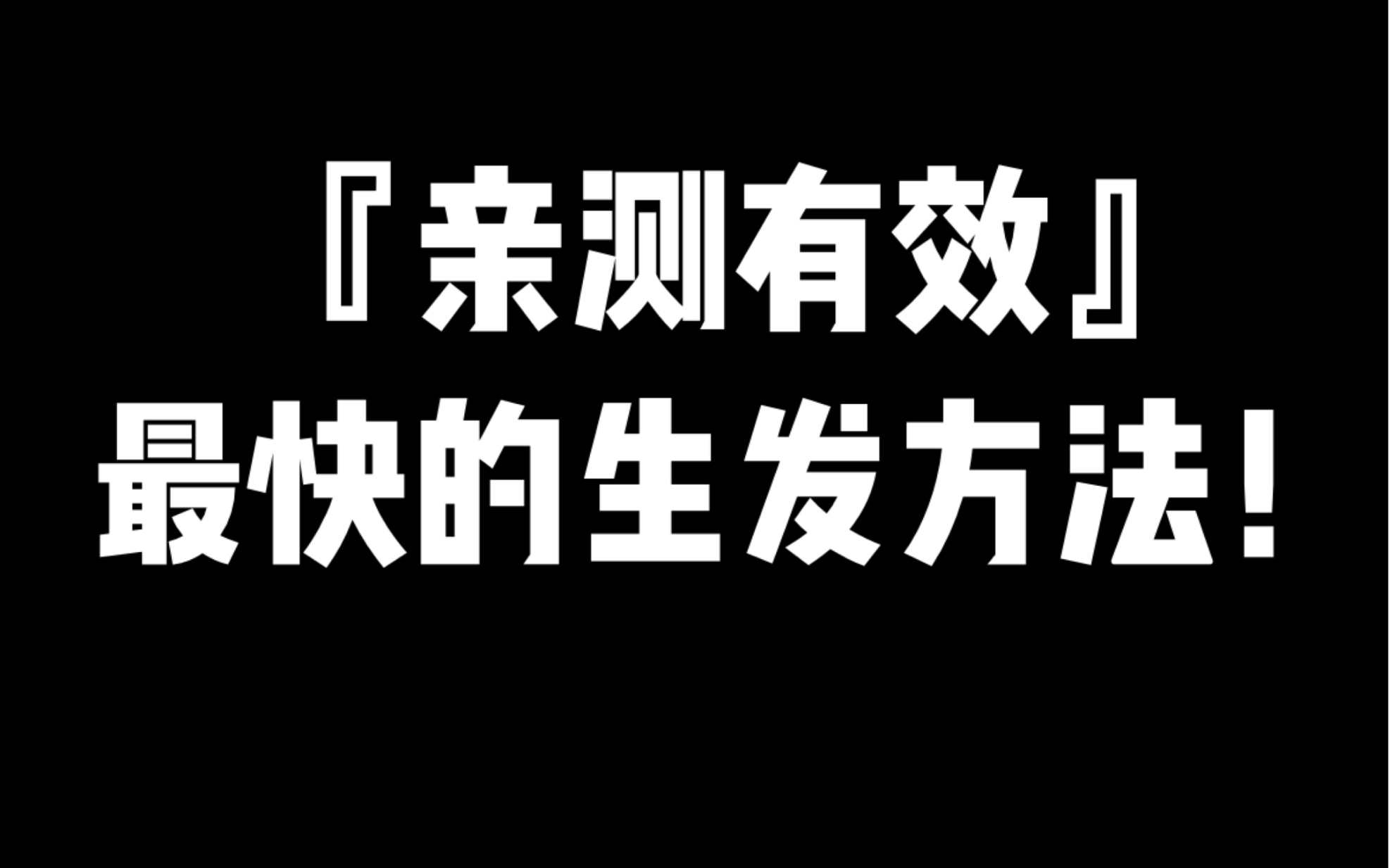 『亲测有效』最快速的黑科技生发方式哔哩哔哩bilibili