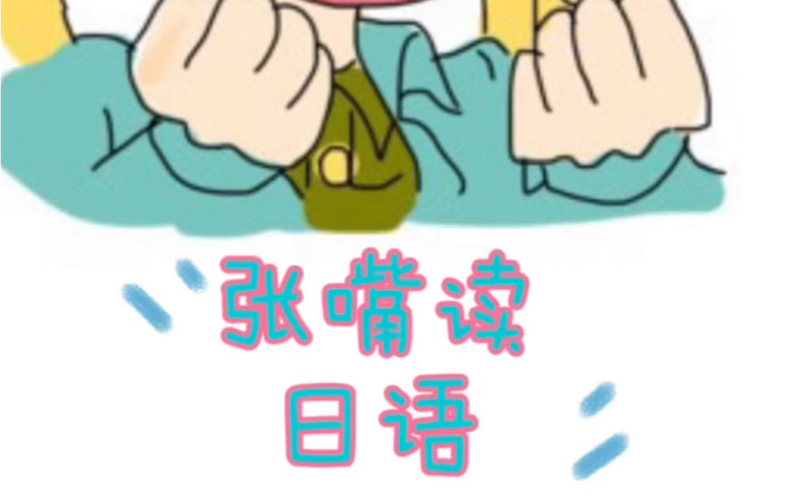 张嘴读日语 | 【入门篇】第十期:日本的房子𐟏 哔哩哔哩bilibili