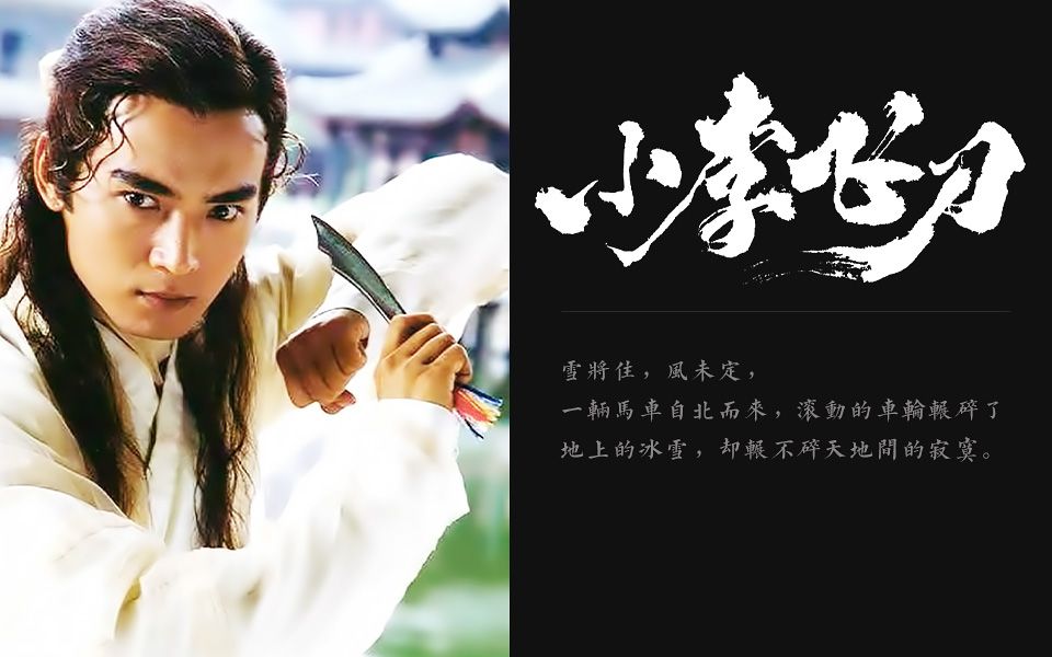 【焦恩俊】刀光一闪 ∣ 李寻欢 ∣ 台词向 ∣ 微燃