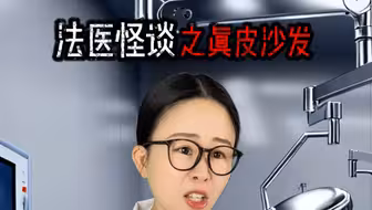 法医怪谈之真皮沙发 #悬疑
