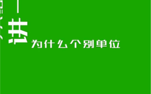 默默学告诉你:为什么有的单位歧视江苏专转本学历哔哩哔哩bilibili