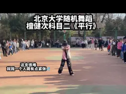 Download Video: 好勇敢的独舞🫨！北京大学随机舞蹈檀健次科目二《平行》