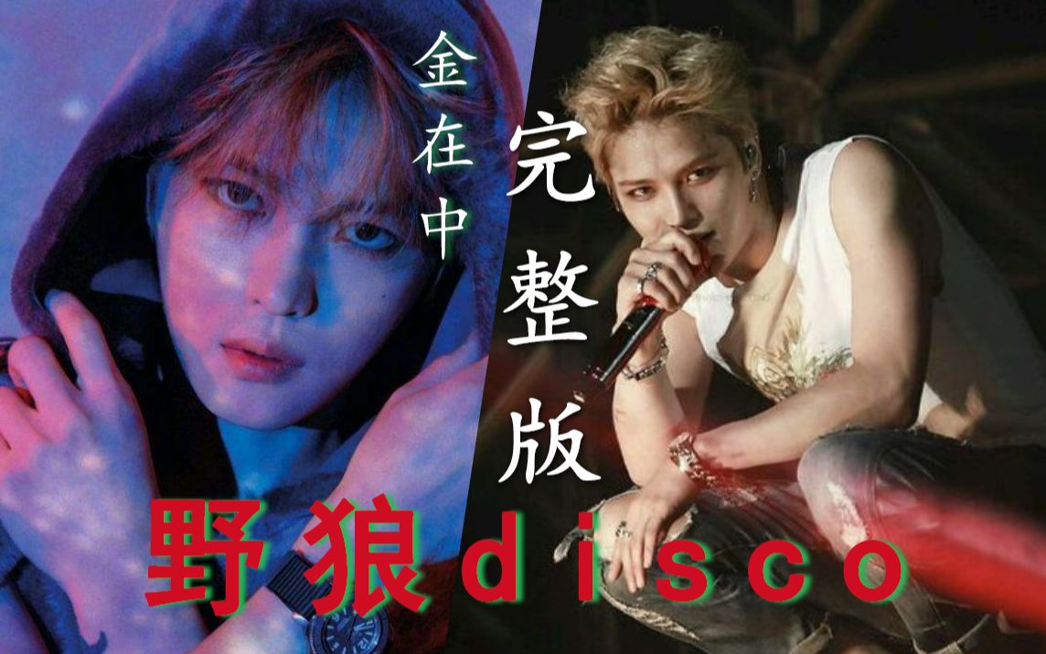 【金在中】【完整版野狼disco】小囧变身野狼,把你拉进胸膛~原唱预警!!哔哩哔哩bilibili