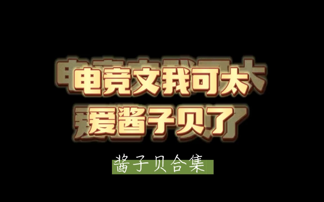 电竞文/网恋文,那当然是酱子贝了,每一部都喜欢!你最喜欢哪一部?好多都有广播剧,真是太幸福了哔哩哔哩bilibili