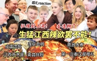 芬兰家人爆辣江西小炒初体验被辣到胃口大开！疯狂爱上莲花血鸭南昌拌粉夸到词穷！第一次看中国婚礼反应简直太爆笑！