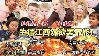 芬兰家人被爆辣江西菜辣到全家不可自拔！莲花血鸭南昌拌粉疯狂抢食现场！第一次看中国婚礼反应简直太爆笑！