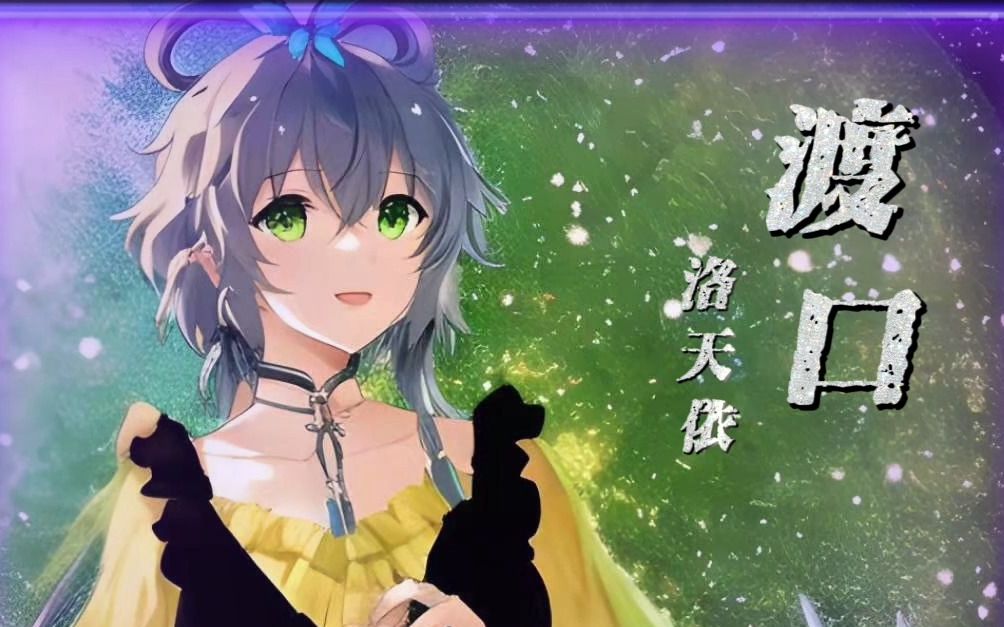 [图]【洛天依AI】渡口（Cover.蔡琴）（经典民歌试音曲翻调系列）