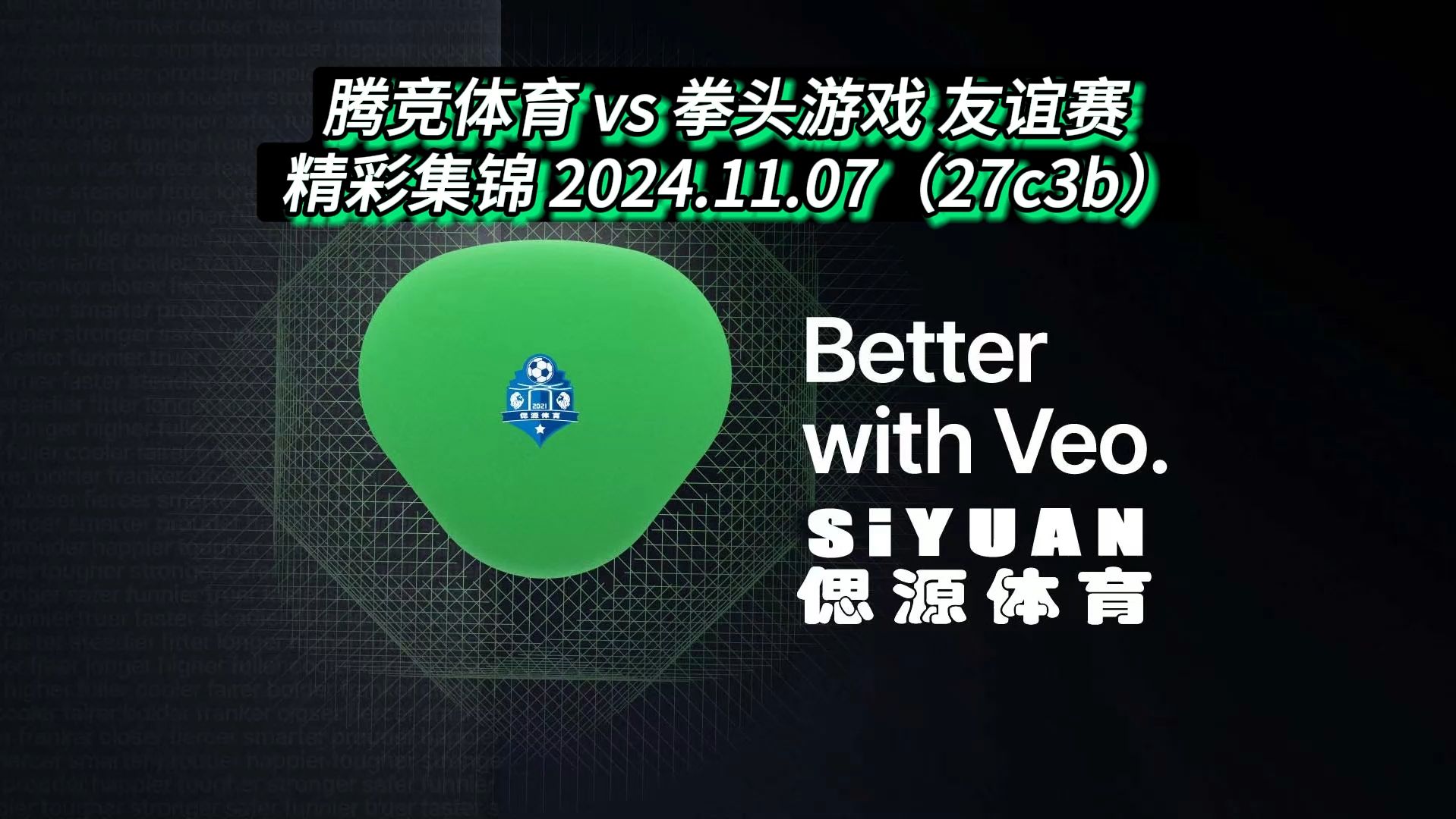 241107 腾竞体育 vs 拳头游戏 友谊赛 精彩集锦 #27c3b #偲源体育 #SiyuanSports #世博浦西滨江 #泽天FC#1080P#VEO哔哩哔哩bilibili