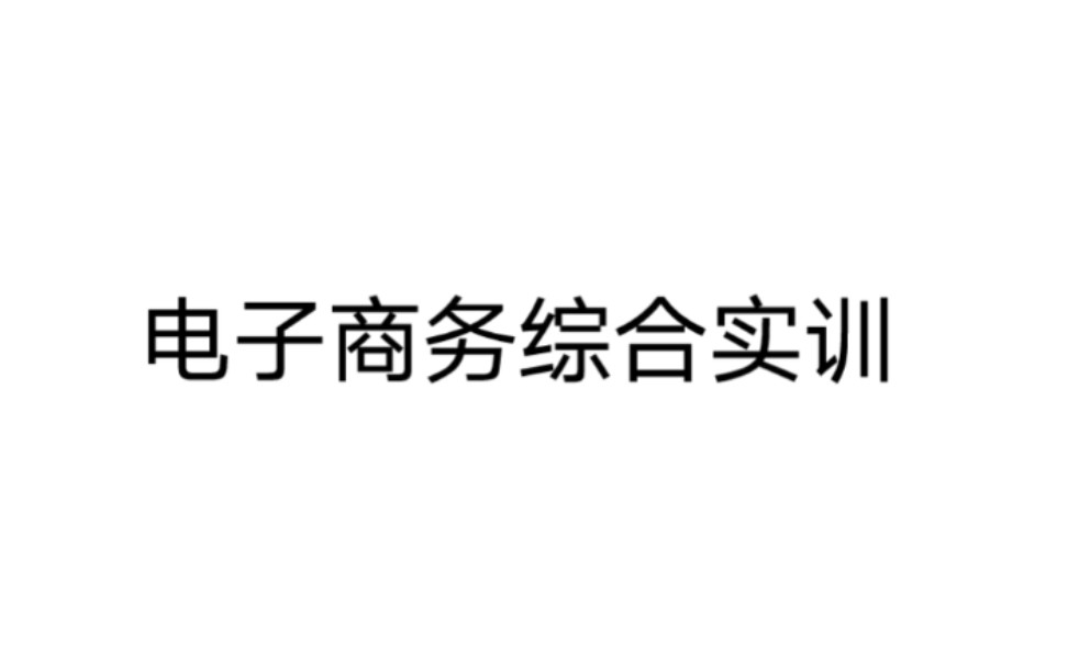 电子商务综合实训 第三章 B2C电子商务模式 第二节 商品管理 知识24哔哩哔哩bilibili