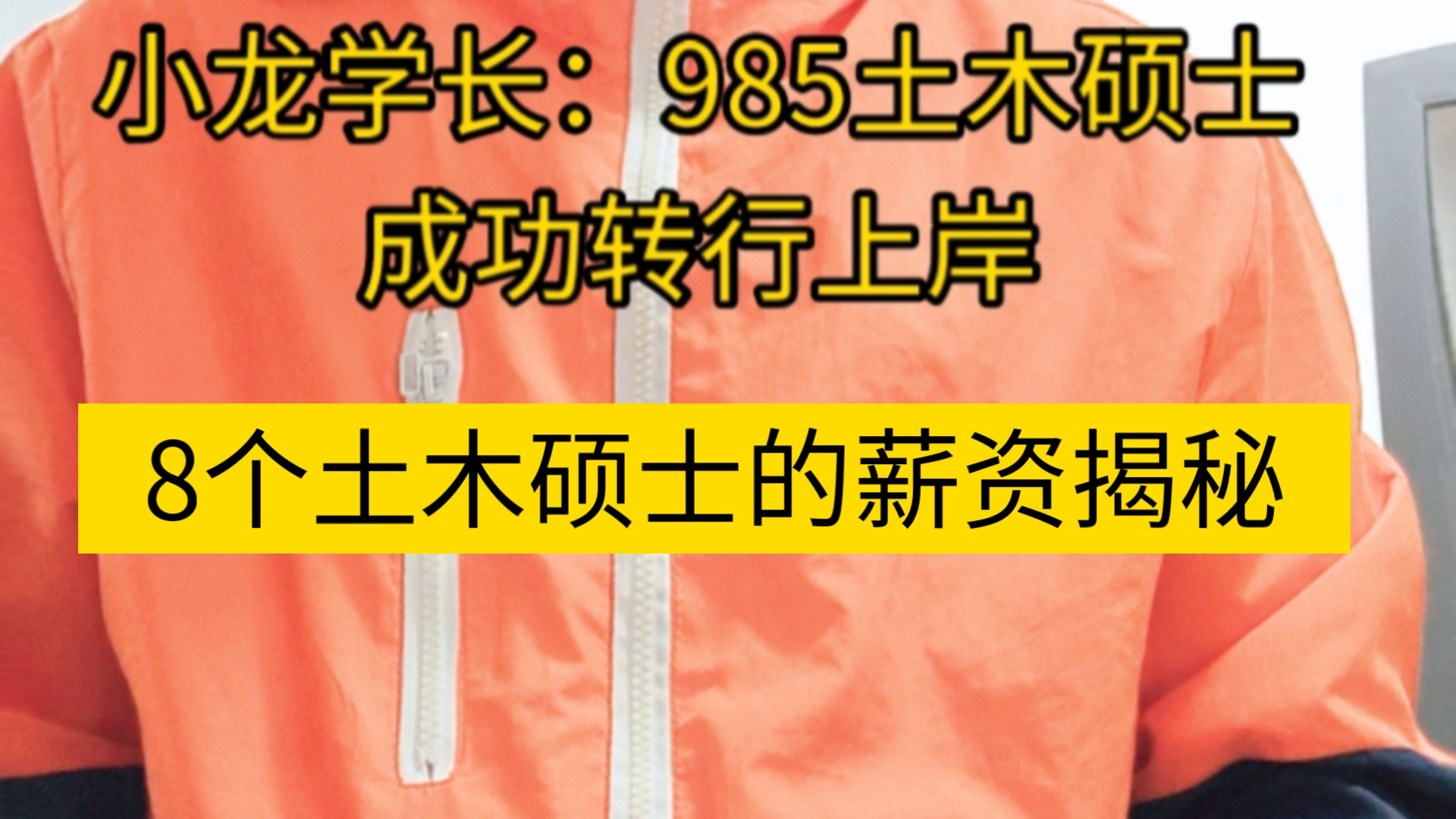 城投应届生还能月薪一万?去年土木专业应届生薪资大揭秘哔哩哔哩bilibili