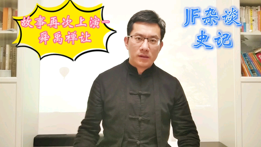 故事再次上演舜禹禅让JF杂谈史记哔哩哔哩bilibili