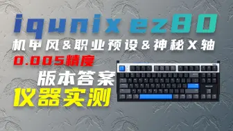 【数据实测】适用性稳定性性能全面提升，售价不变将是绝杀，IQUNIX EZ80体验分享