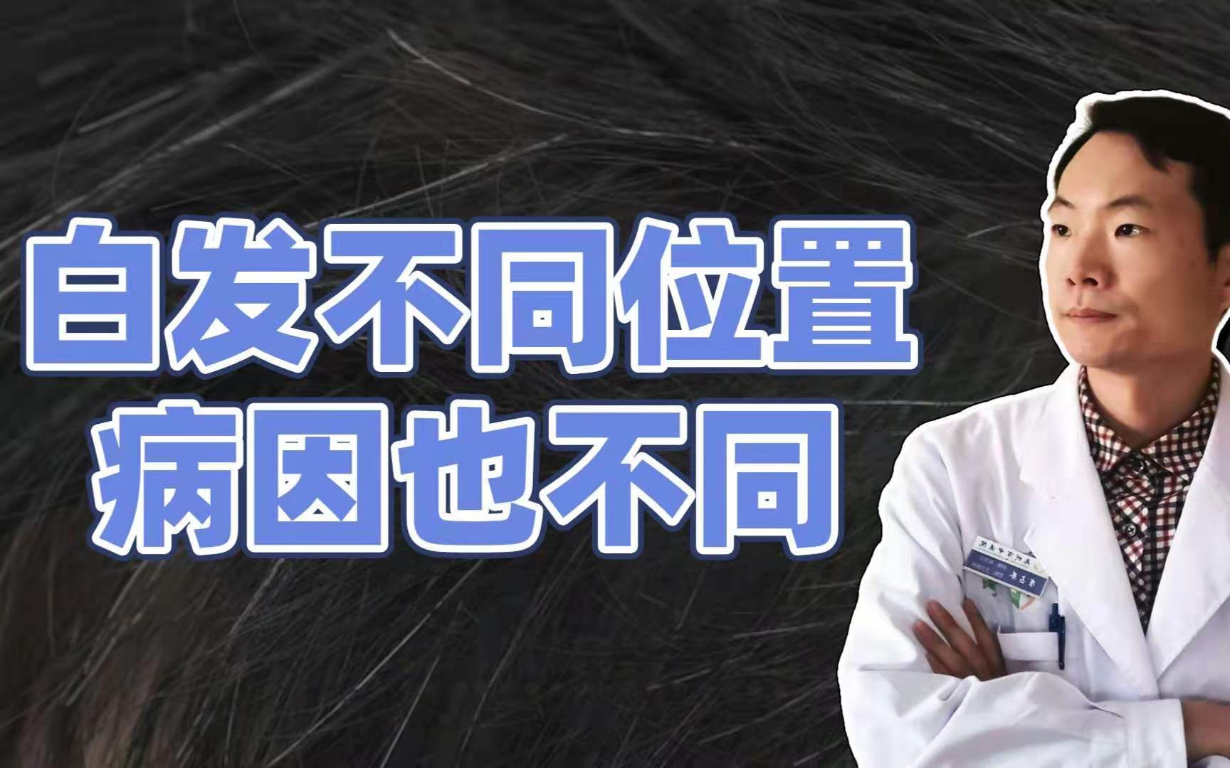 白头发长在哪,病就在哪里,额头、两鬓、头顶长白发,暗示什么?哔哩哔哩bilibili