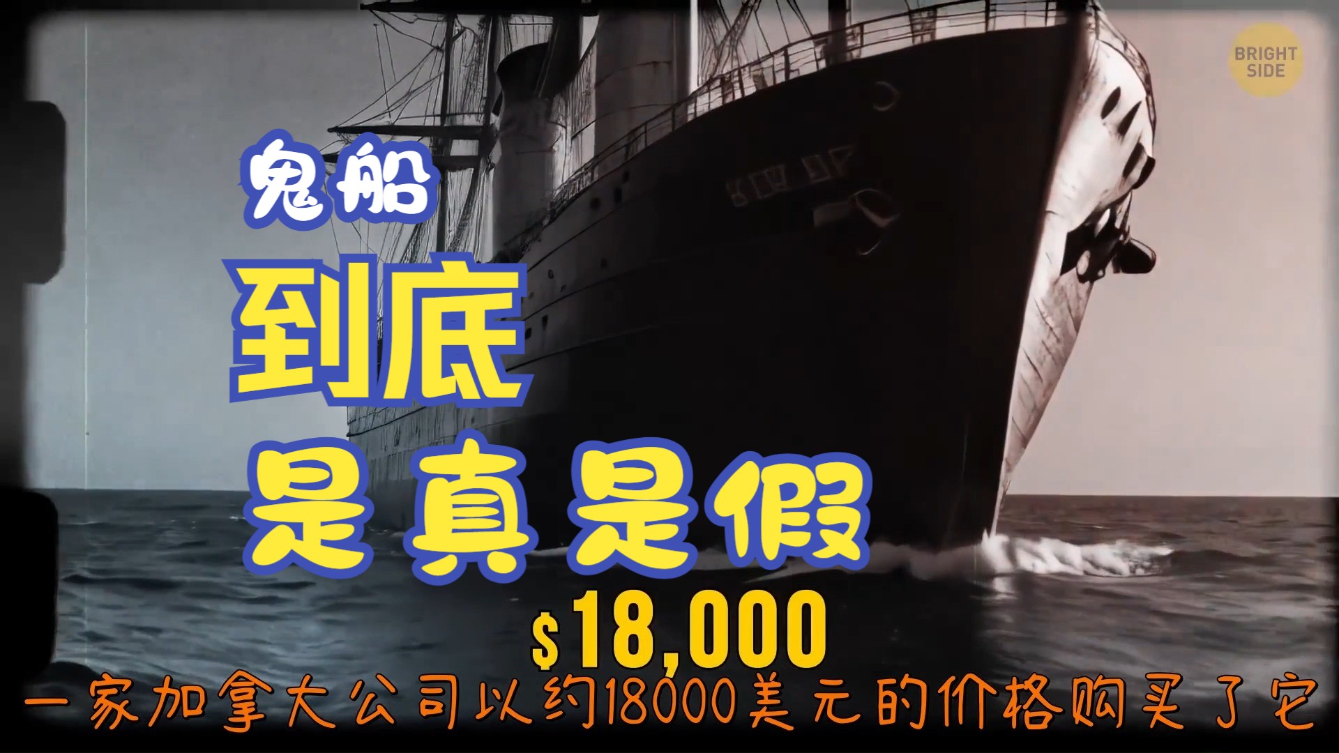 [图]中文字幕 双音轨 幽灵船与飞翔的荷兰人 Missing Ship Spotted After 50 Years - What Happened