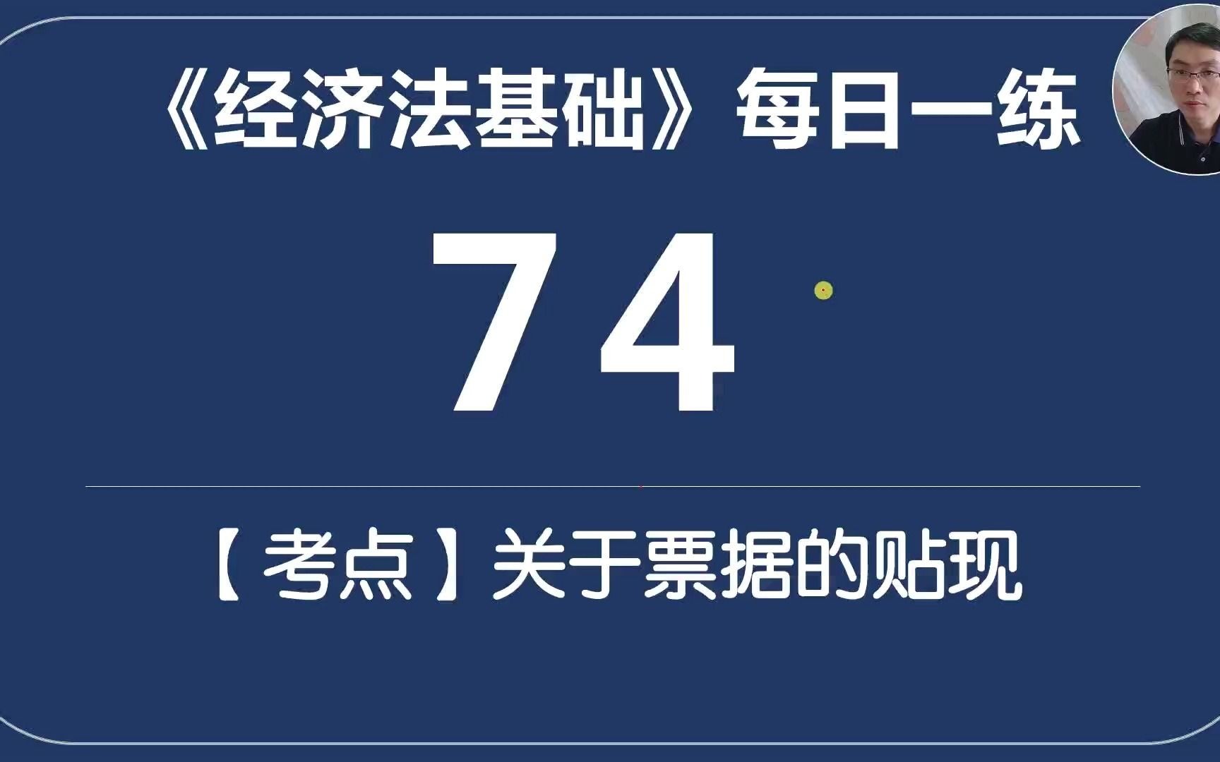 初会《经济法基础》每日一练74天票据贴现的小问题你要关注的哔哩哔哩bilibili