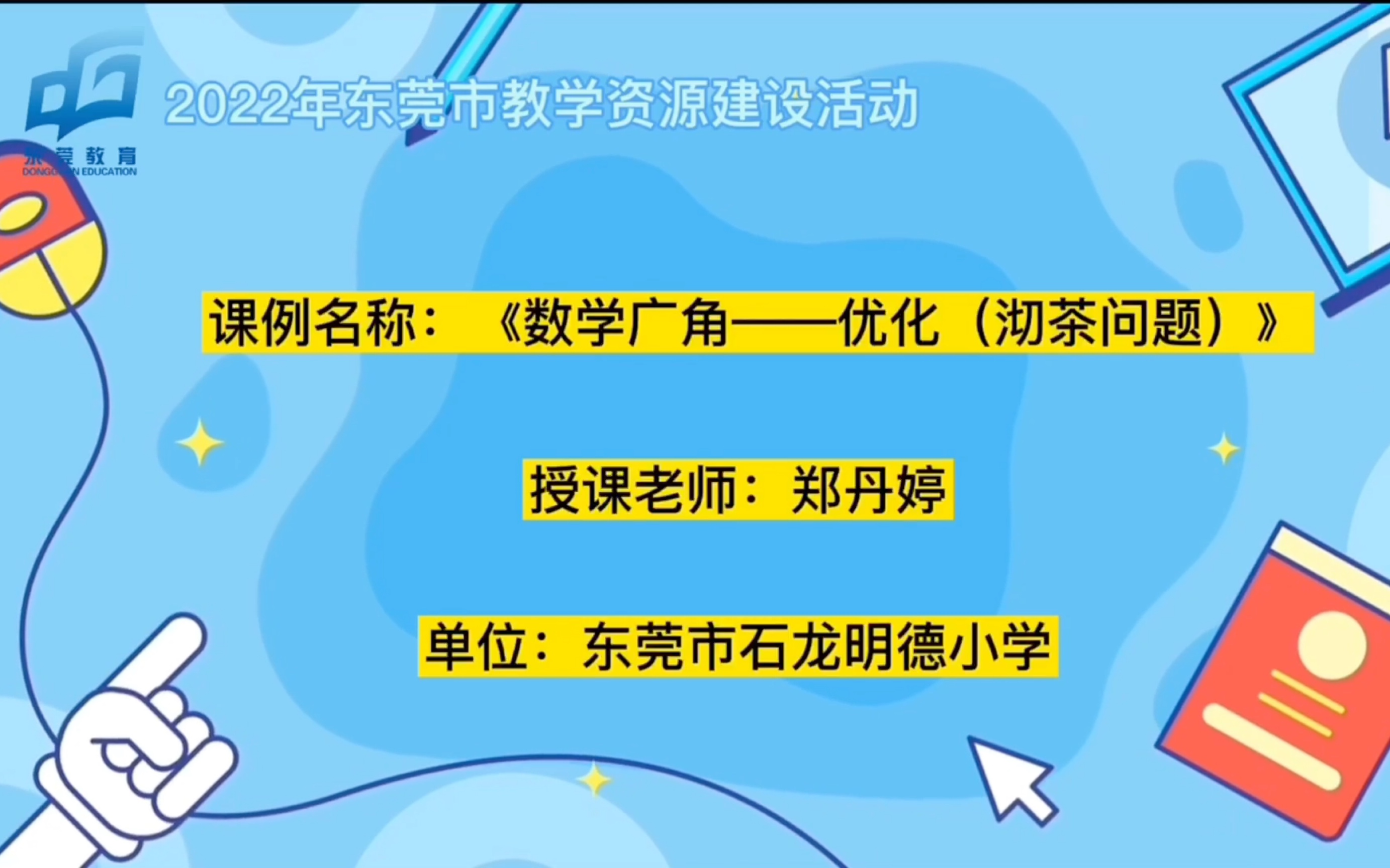 [图]提升工程2.0教学创新精品课例（优课）、粤教翔云数字教材应用优课《数学广角——优化（沏茶问题）》 东莞市石龙明德小学 郑丹婷