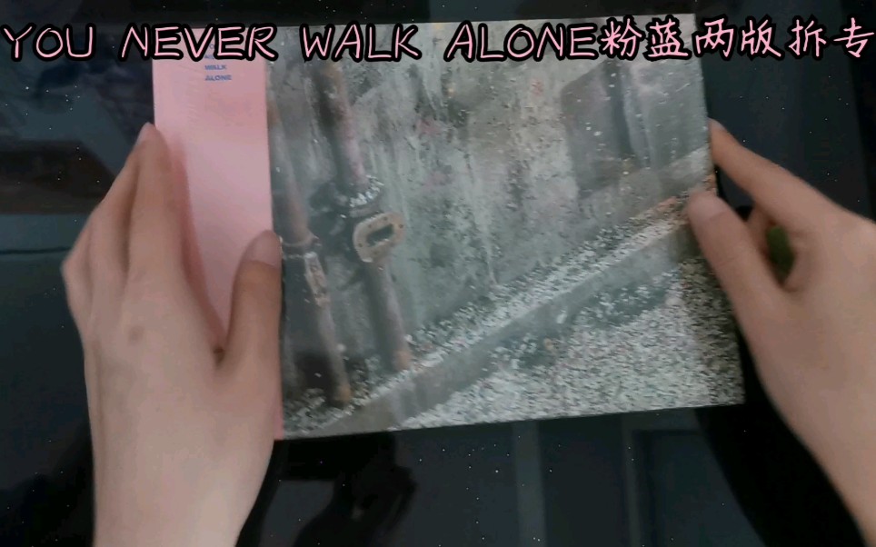 [图]YOU NEVER WALK ALONE粉蓝两版拆专