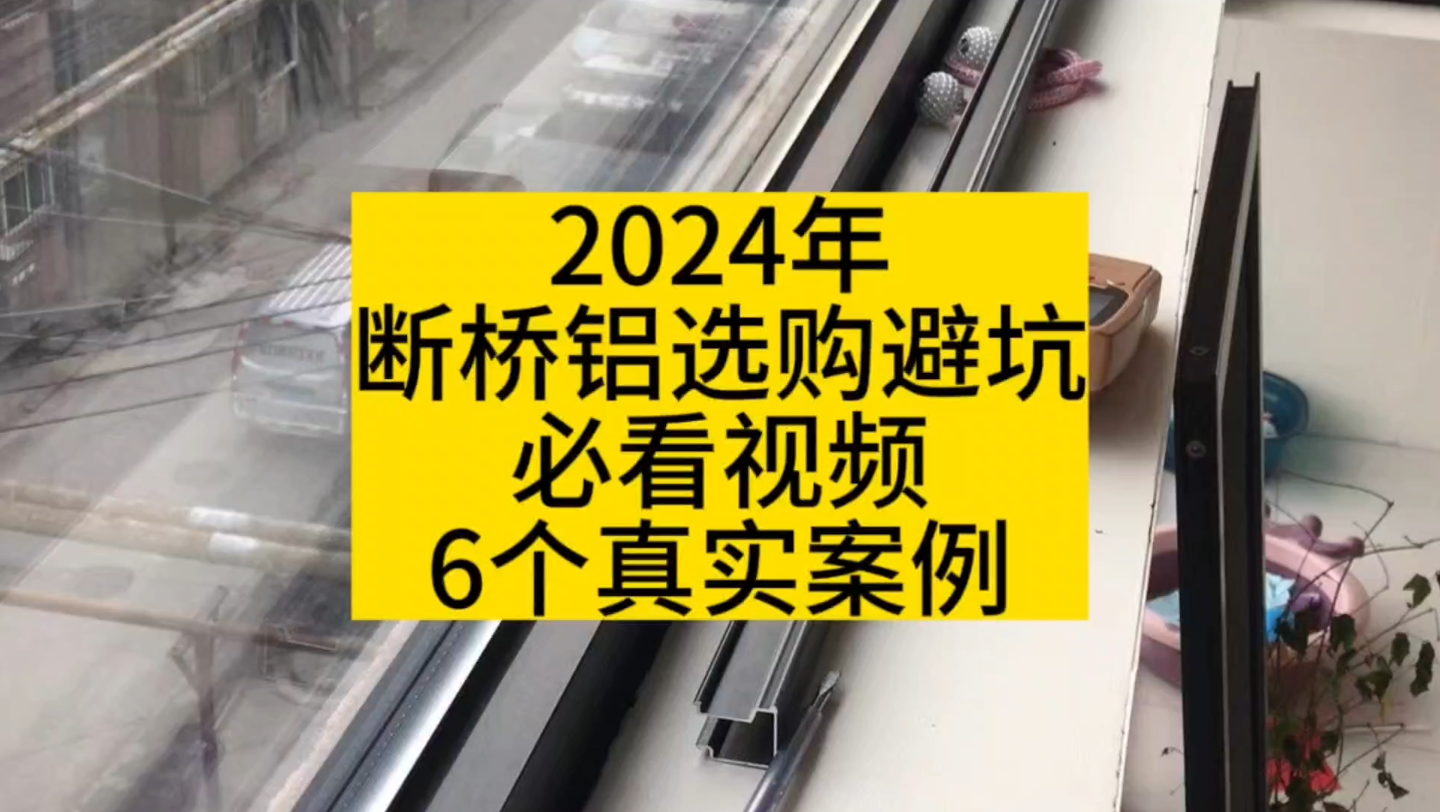 2024年断桥铝窗结构避坑必看6大案例,收藏起来买窗用哔哩哔哩bilibili