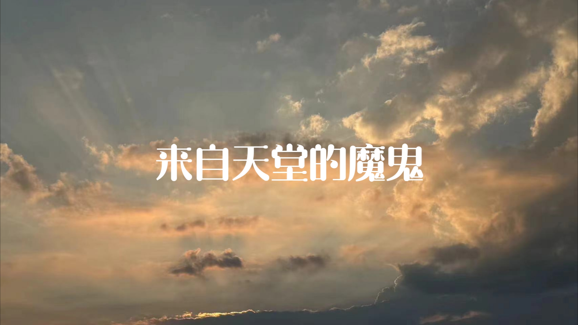 来自天堂的魔鬼
