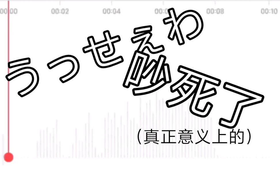 【清唱】普通女高随便唱的うっせぇわ(吵死了)/有口糊有错唱